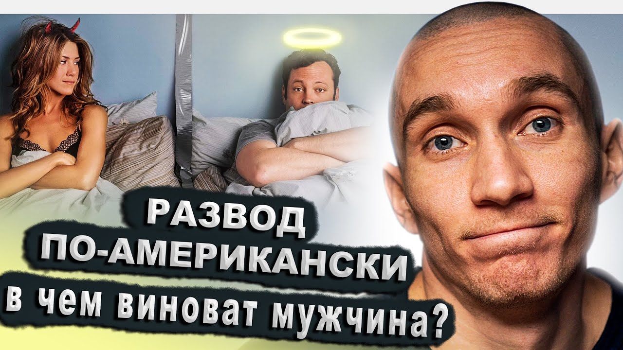 Фильм "Развод по-американски" 2006. В чем виноват бывший - YouTube