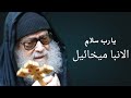 يارب سلام بصوت الانبا ميخائيل مطران اسيوط أرجو الاشتراك وتفعيل الجرس اكسبلور