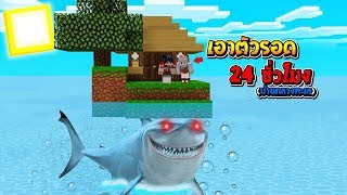 เอาตัวรอด 24ชั่วโมง!! บนบ้านกลางทะเล..เพื่อหนีฉลาม จะรอดไหม!?? (Minecraft เอาชีวิตรอด)
