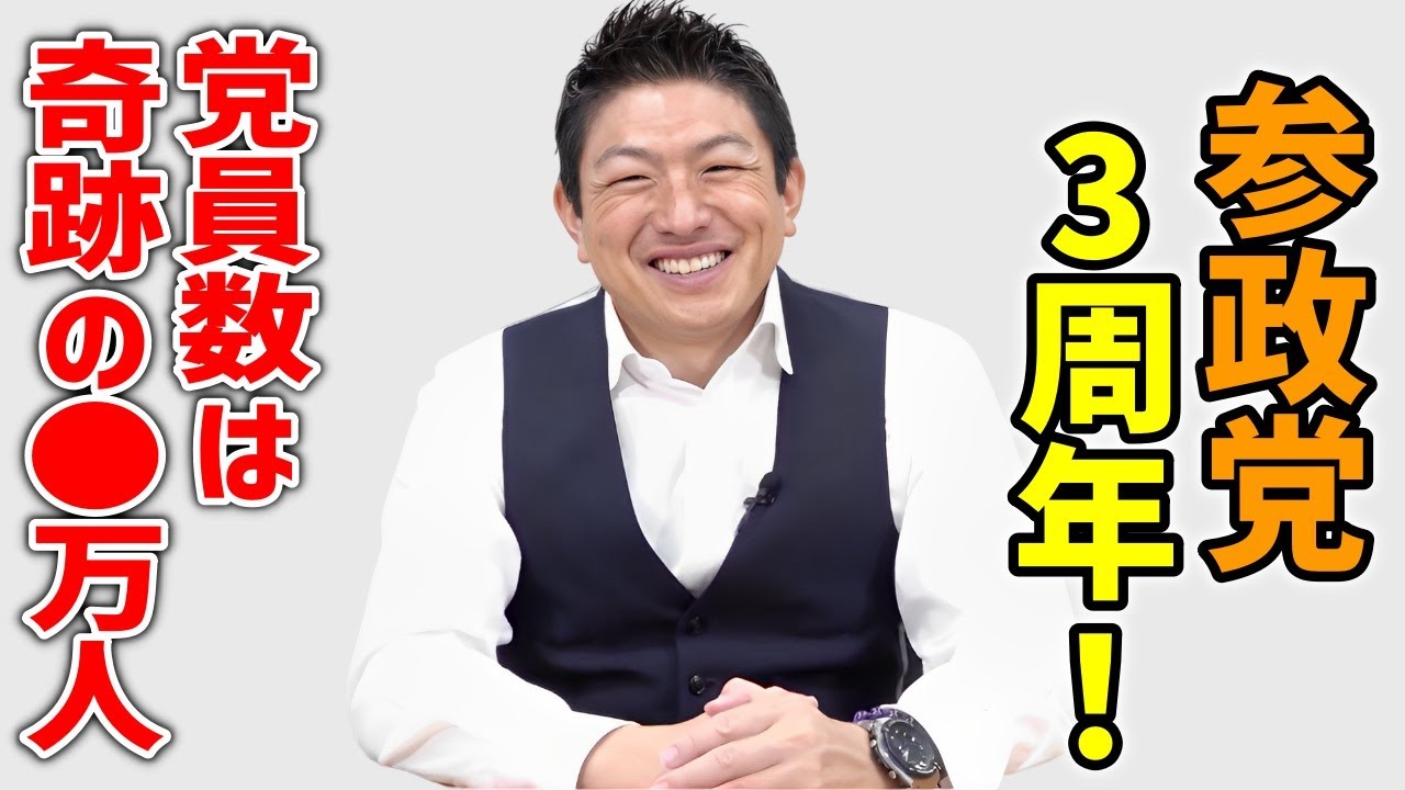 【参政党】本当におめでとう！参政党が3周年！現在の党員数はなんと 万人！1番大変だったことは / 統一地方選挙 2023/4/11 神谷宗幣 ...