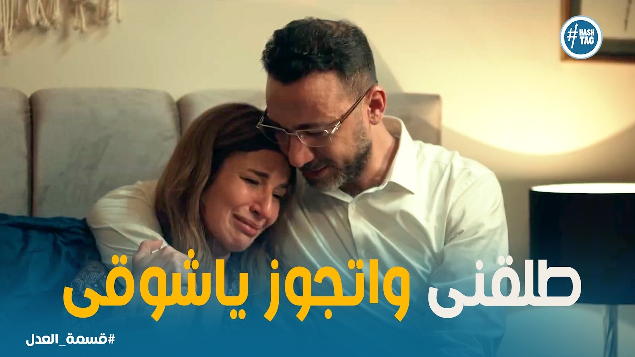 قسمة العدل | صدمة نسمة.. لحظة معرفة إنها مش هتخلف 💔