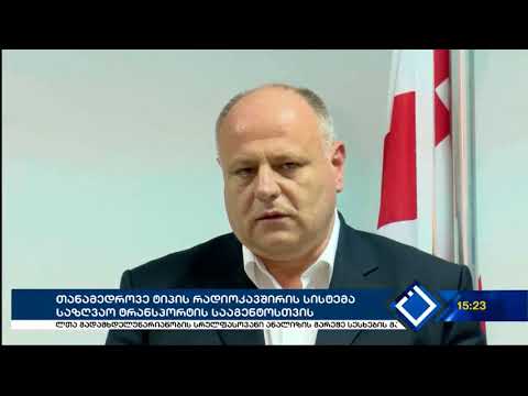 საზღვაო ტრანსპორტის სააგენტო ახალი საზღვაო რადიო კავშირის სისტემით აღიჭურვება