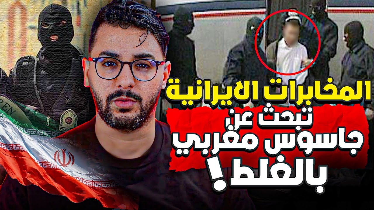المخابرات الإيرانية 🇮🇷تبحث عن جاسوس مغربي بالغلط (عدنان المغربي ) 🇲🇦