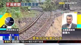 平溪「3日累積」雨量近千毫米！ 嶺腳站附近「路基淘空」@newsebc