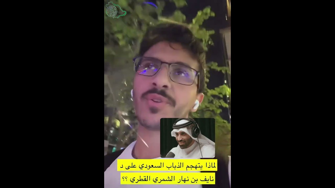 لماذا يهاجم الذباب السعودي الدكتور نايف بن نهار؟ سالم القحطاني يجيب