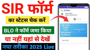 SIR form status check kaise kare | SIR form status check online | SIR enumeration form Status check