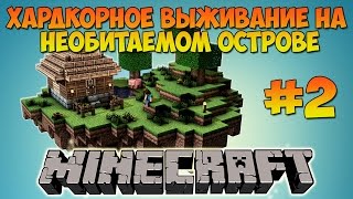 Minecraft: Выживание на необитаемом острове #2 (ПОХОД В ШАХТУ)(Выживание на необитаемом острове в Minecraft #2. Море приключений и веселья ждут тебя. Конта..., 2016-02-08T08:41:08.000Z)