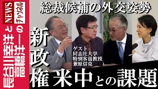 【新政権 米中との課題】『総裁候補の外交姿勢』