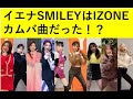 イエナSMILEYは実はIZONEのカムバック曲だった説
