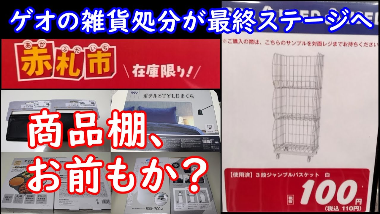 今日中に売れなかったらGEO行き Breaking News] GEO is having a clearance sale and is finally