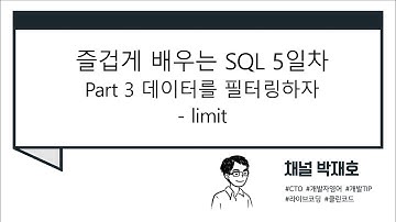 [즐겁게 배우는 SQL #5] 데이터를 필터링하자 - limit
