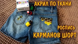 видео: Рисунок на одежде акриловыми красками/ Роспись  джинсовых шорт. картинка: Рисунок на одежде акриловыми красками/ Роспись  джинсовых шорт.