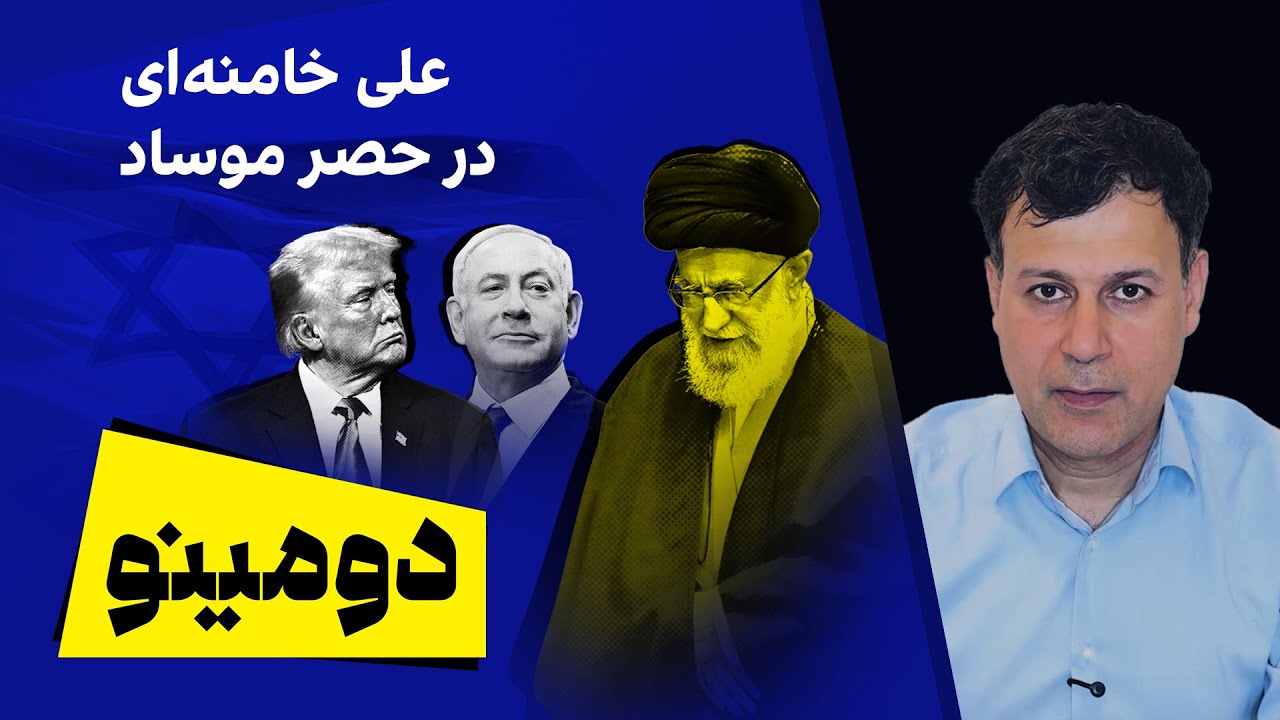 دومینو - علی خامنه‌ای در حصر موساد