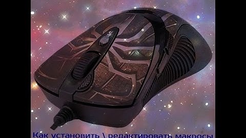 Как установить \ редактировать макросы на мышь X7
