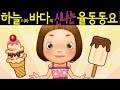 그러면 안돼 (Ice Cream) - 하늘이와 바다의 신나는 율동 동요  Korean Children Song