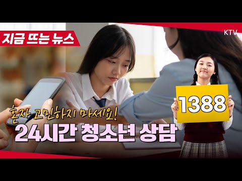 청소년 고민, 혼자 힘들어하지 마세요!...365일 24시간 편하게 상담하세요