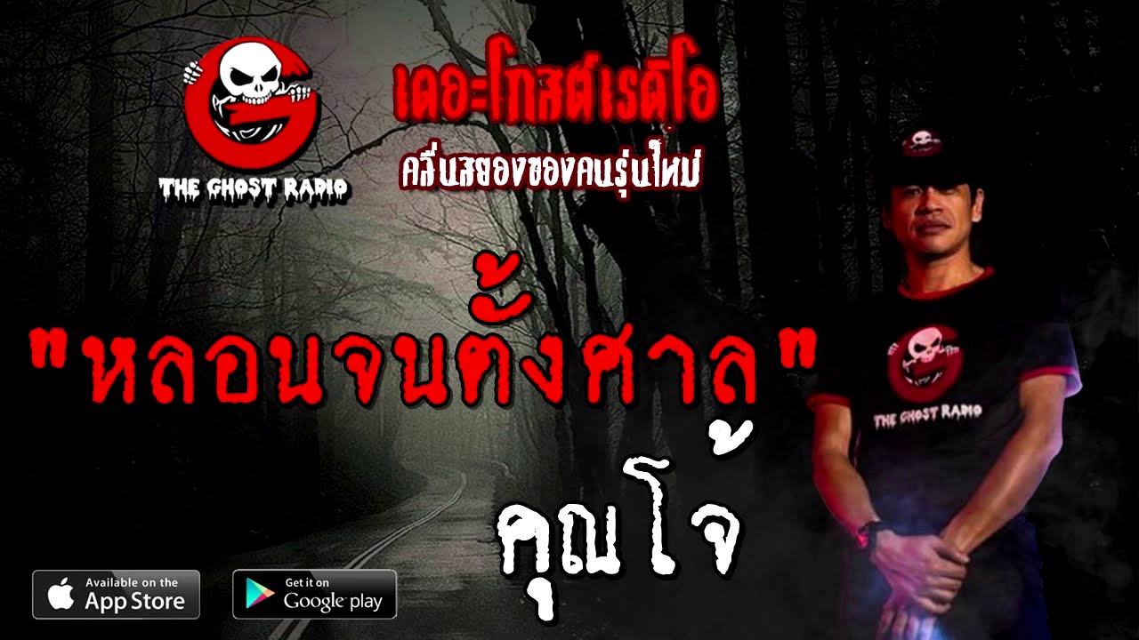 THE GHOST RADIO | หลอนจนตั้งศาล | คุณโจ้ | 15 สิงหาคม 2563 | TheGhostRadioOfficialฟังเรื่องผีเดอะโกส