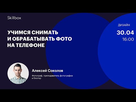 Как снимать при естественном освещении. Интенсив по мобильной фотографии
