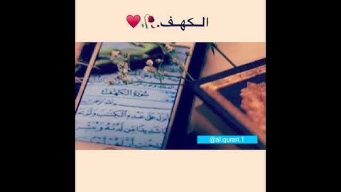 حالات واتس اب دينية | سورة الكهف |