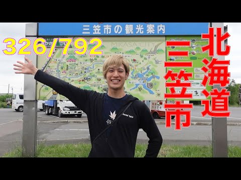 326/792 かと散歩 北海道三笠市編【全国キャンピングカーTOUR】