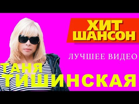 Таня Тишинская - Лучшее видео