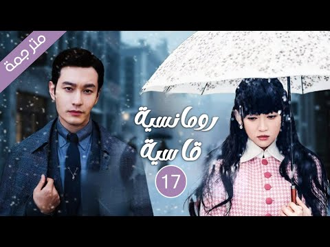 زعيم المافيا يقع في حب وريثة يتيمة الحلقة 17 لدراما الحب رومانسية قاسية