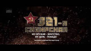 Трейлер фильма "321-я Сибирская" / Trailer of the film "321 Siberian" English subtitles