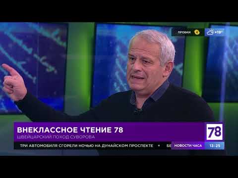 Внеклассное чтение 78. Эфир от 30.08.21. Борис Кипнис. Швейцарский поход Суворова