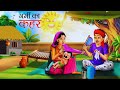 गरीब पर गर्मी का कहर | Garib Par Garmi Ka Kahar | Emotional Story | Heart Touching Kahani | Peeku TV