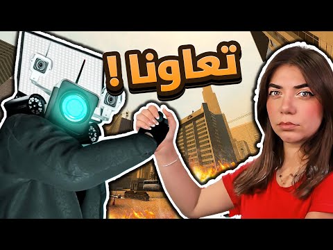 Skibidi Toilet - تعاون البشر والكاميرات - الموضوع اتطور  #7