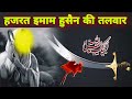 Hazrat imam hussain ki talwar live dekhen  the sword of hazrat imam hussain r a