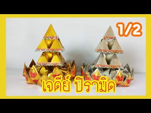 [1/2] How to make Pyramid Pagoda | เจดีย์ปิรามิดทอง ขนาด2x2