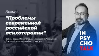 МАСТЕРА ПСИХОЛОГИИ. Лекция «Проблемы современной российской психотерапии»