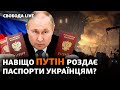 ЗСУ знищили російський склад у Новій Каховці, Путін роздає паспорти українцям | Свобода Live
