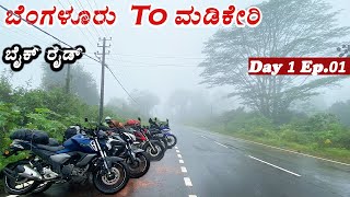 RIDING IN HEAVY RAIN AND  FOG || BENGALURU TO MADIKERI || MONSOON RIDE DAY 1 Ep.01