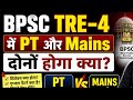 BPSC TRE 4 में PT और Mains होगा क्या।। Bpsc tre 4 Latest Update