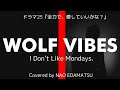 ドラマ25『全力で、愛していいかな』主題歌 I Do'nt Like Mondays『WOLF VIBES』歌詞付きcovered byえだまつなお
