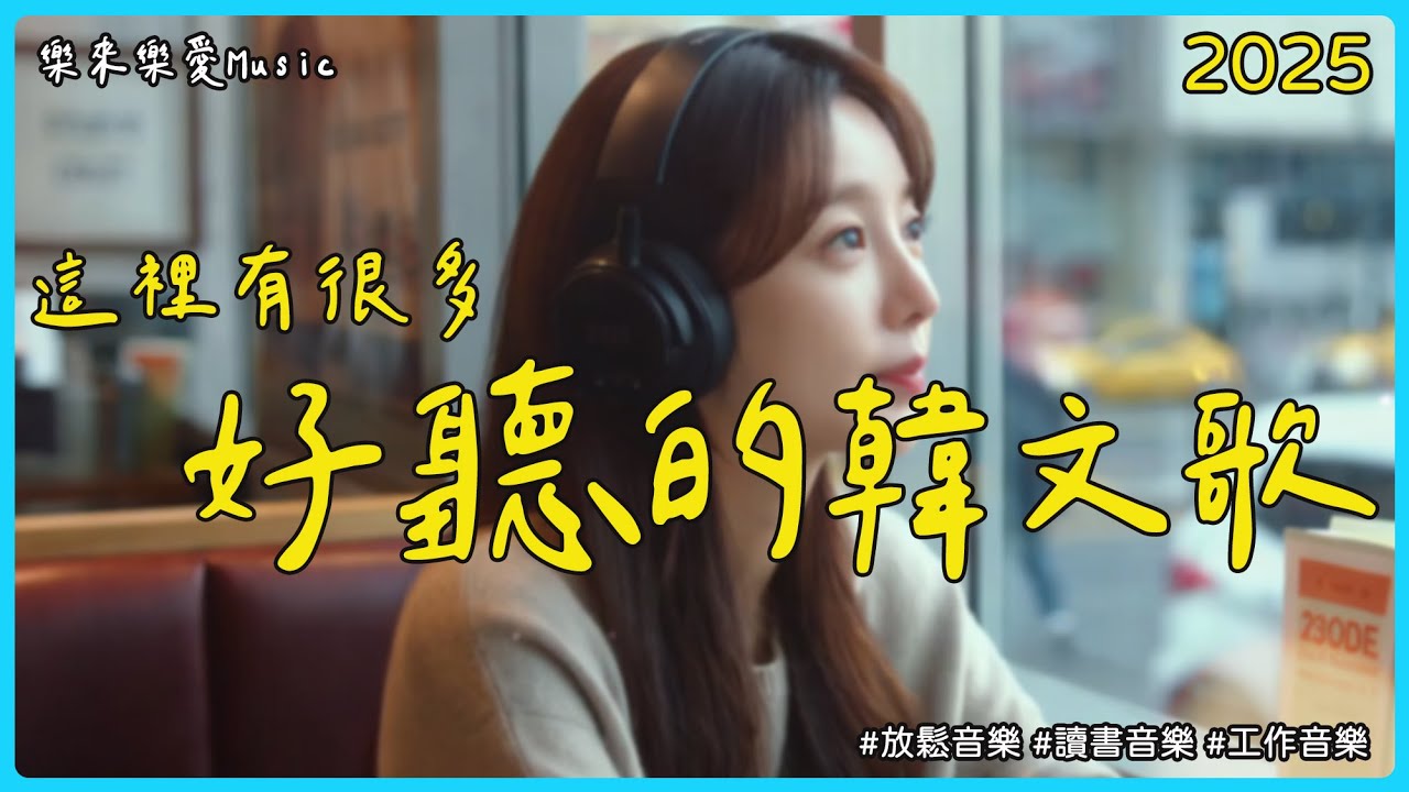 【讓心情放鬆好聽韓文音樂】🎶 無廣告韓文小清新歌單 | 舒壓放鬆、專注讀書、工作效率UP 🎶  | 專注又療癒的背景音樂｜讀書音樂＼工作音樂＼Study Music＼Work Music