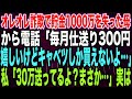 【スカッとする話】オレオレ詐欺で貯金1000万を失った母から電話「毎月仕送り3000円嬉しいけどキャベツしか買えないよ…」私「30万送ってるよ？まさか…」実は【修羅場】