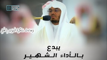 "وَجَاءَتْ سَكْرَةُ الْمَوْتِ بِالْحَقِّ"  إبداع وخشوع بالأداء الشهير للشيخ ياسر الدوسري من سورة ق