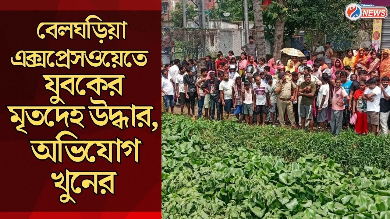 Belgharia Incident :বেলঘড়িয়া এক্সপ্রেসওয়ের ধারে এক অজ্ঞাত পরিচয় যুবকের মৃতদেহ উদ্ধার ঘিরে উত্তেজনা