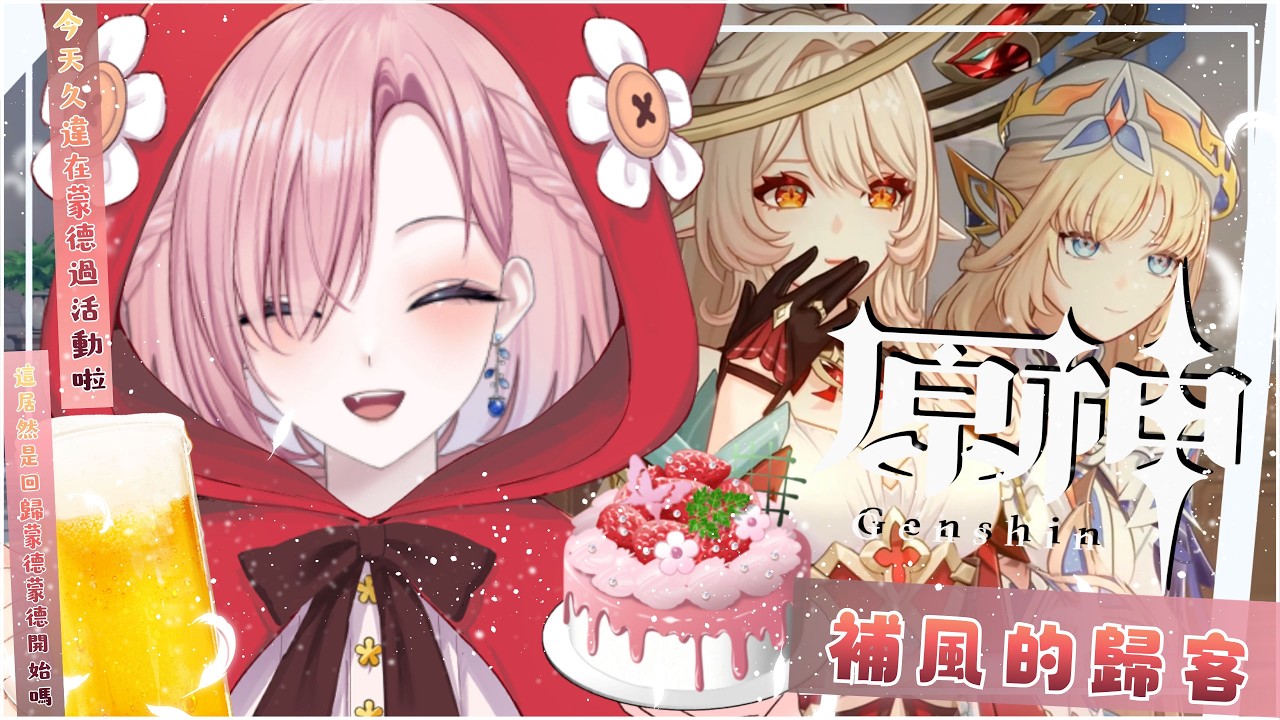 【遊戲𝖦𝖺𝗆𝗂𝗇𝗀🎮】遊雜★原神啟動啦！是《補風的歸客》活動鴨！居然回到夢的開始嗎？一起來歡樂玩原神吧！「橘 爱日梨Tachibana Aihiri」#vtuber #初見歓迎 #降落歡迎 #原神 | MYViki