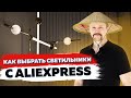 Светильники с ALIEXPRESS! Что и как правильно выбрать? Освещение квартиры!