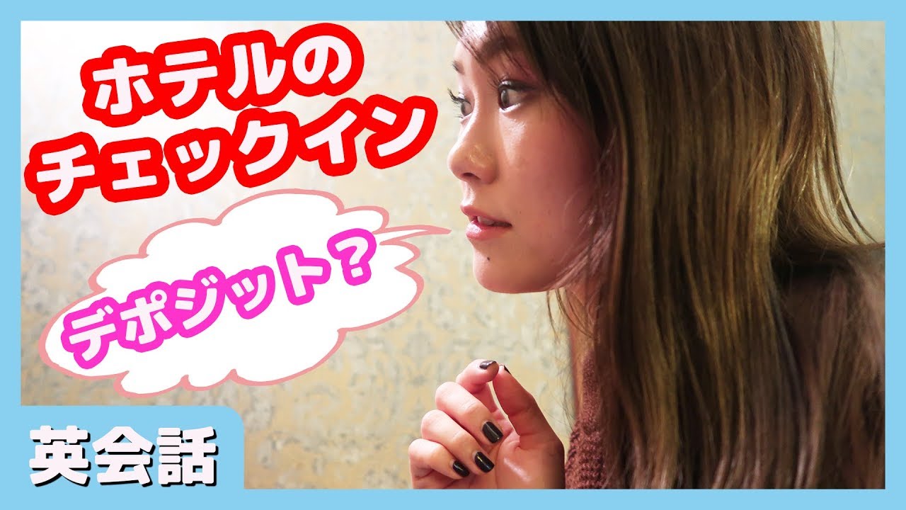 ロンドンのホテル★英語でチェックイン！海外でよくあるデポジットの意味【朝活英会話#１１】