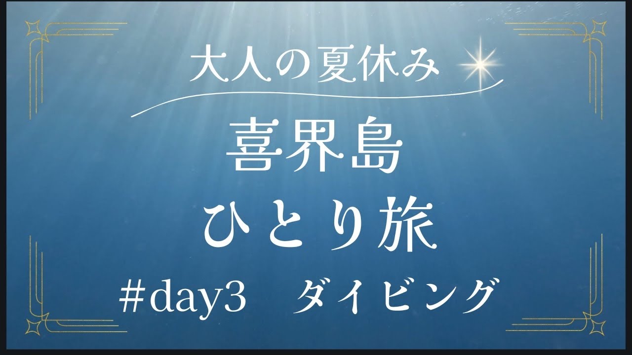 【女ひとり旅】喜界島3日目　1年振りのダイビング