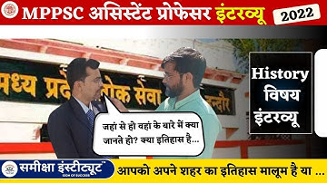 MPPSC इतिहास असिस्टेंट प्रोफेसर Interview 2022 | History Asst. Professor Interview Aspirant Feedback