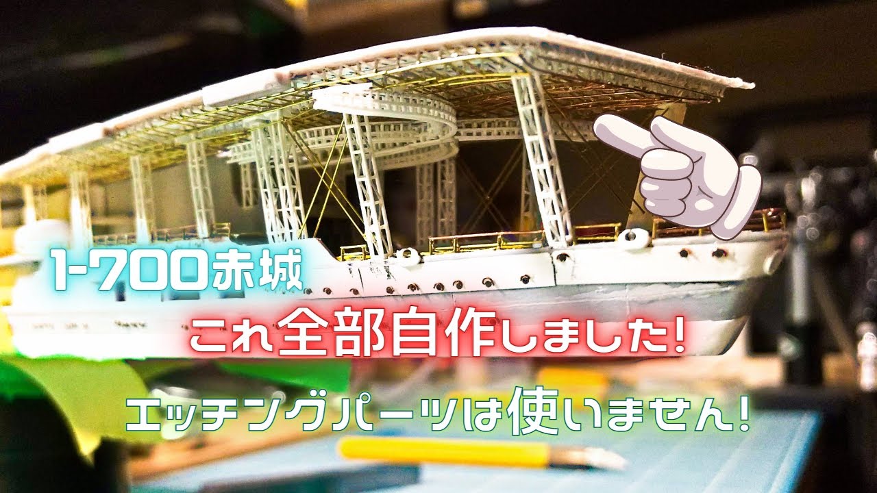 【艦船模型】空母赤城艦尾を自作でディティールアップaircraft carrier Akagi Make your own stern