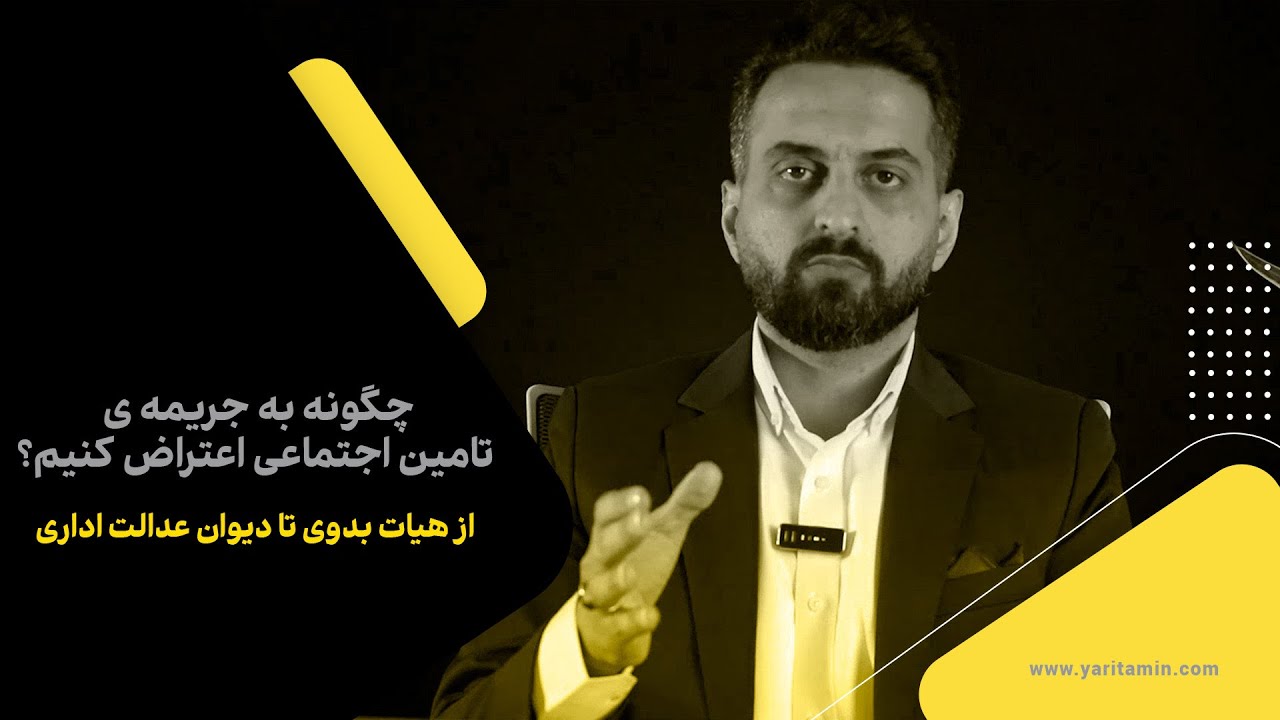 چگونه به جریمه تامین اجتماعی اعتراض کنیم؟