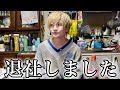【ご報告】夢のためにヘラヘラの会社を辞めました。