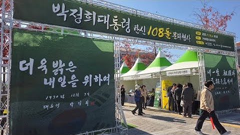 박근혜대통령 참석. 박정희대통령 탄신 108돌 문화행사 2025. 11. 14. @밝은해TV